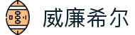 英国·威廉希尔(williamhill)唯一中文官方网站